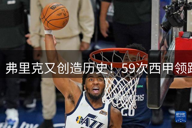 弗里克又创造历史！59次西甲领跑追平克鲁伊夫
